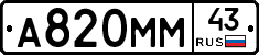 А820ММ43 - 