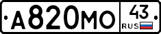 А820МО43 - 