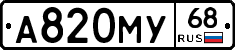 А820МУ68 - 