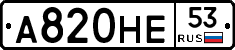 А820НЕ53 - 