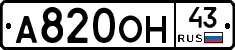 А820ОН43 - 