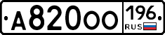 А820ОО196 - 