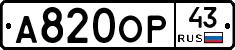 А820ОР43 - 