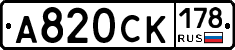 А820СК178 - 