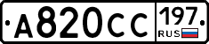 А820СС197 - 
