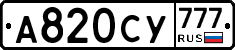 А820СУ777 - 