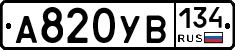 А820УВ134 - 