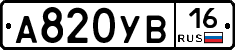 А820УВ16 - 