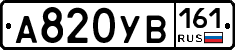 А820УВ161 - 