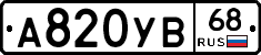 А820УВ68 - 