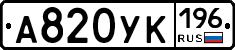 А820УК196 - 