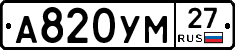 А820УМ27 - 
