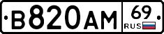 В820АМ69 - 