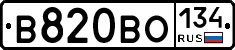 В820ВО134 - 