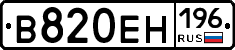 В820ЕН196 - 
