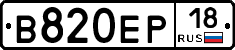 В820ЕР18 - 
