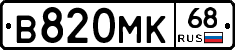 В820МК68 - 