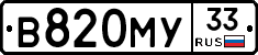 В820МУ33 - 