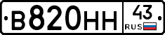 В820НН43 - 