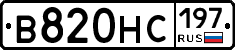 В820НС197 - 