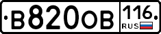 В820ОВ116 - 