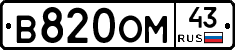 В820ОМ43 - 