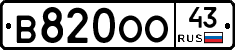 В820ОО43 - 