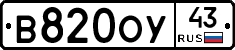 В820ОУ43 - 