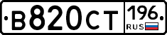 В820СТ196 - 