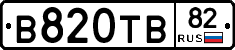 В820ТВ82 - 
