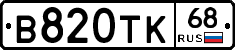В820ТК68 - 