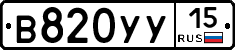 В820УУ15 - 