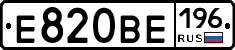 Е820ВЕ196 - 