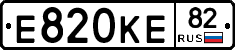 Е820КЕ82 - 