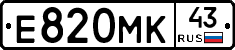 Е820МК43 - 