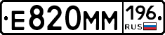 Е820ММ196 - 