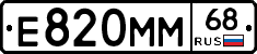 Е820ММ68 - 