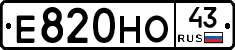 Е820НО43 - 
