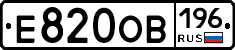 Е820ОВ196 - 