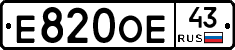 Е820ОЕ43 - 