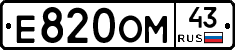 Е820ОМ43 - 