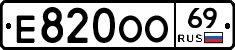 Е820ОО69 - 