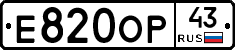 Е820ОР43 - 