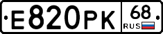 Е820РК68 - 