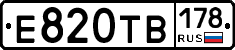 Е820ТВ178 - 