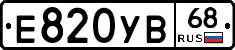 Е820УВ68 - 