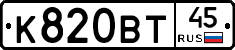 К820ВТ45 - 