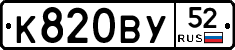 К820ВУ52 - 