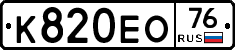 К820ЕО76 - 