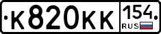 К820КК154 - 